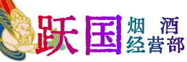 肇源县烟酒回收:茅台酒,酒瓶,洋酒,名酒,冬虫夏草,老酒,肇源县跃国烟酒经营部