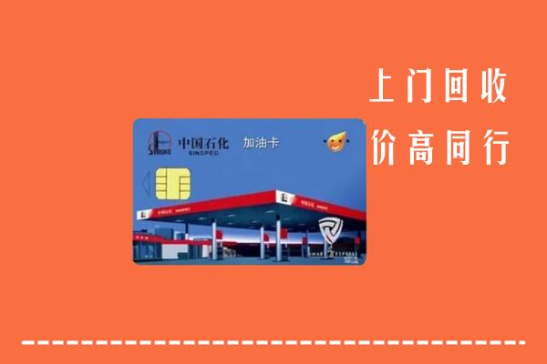 高价求购：肇源县回收加油卡