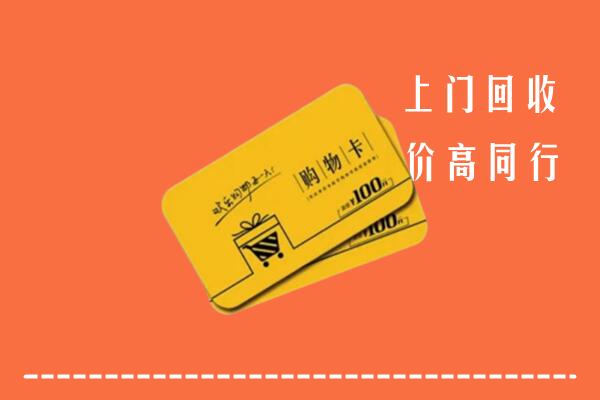 肇源县高价回收购物卡